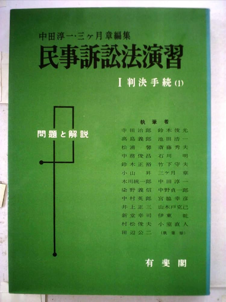 Amazon.co.jp: 民事訴訟法演習〈第1〉判決手続 (1963年) : Japanese Books