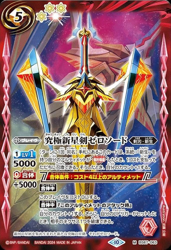 Amazon.co.jp: バトルスピリッツ 究極新星剣ゼロソード（Mレア） 契約