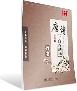 Amazon.com: 唐诗三百首精选(行书): unknown author: Books