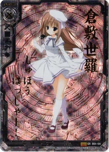 Amazon.co.jp: 【 Z/X ゼクス】 倉敷世羅 IGR《 黒騎神の強襲 》 b04