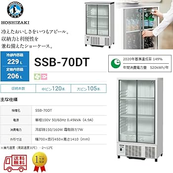 Amazon | 業務用小形冷蔵ショーケース ホシザキ SSB-70DT 内装樹脂 除