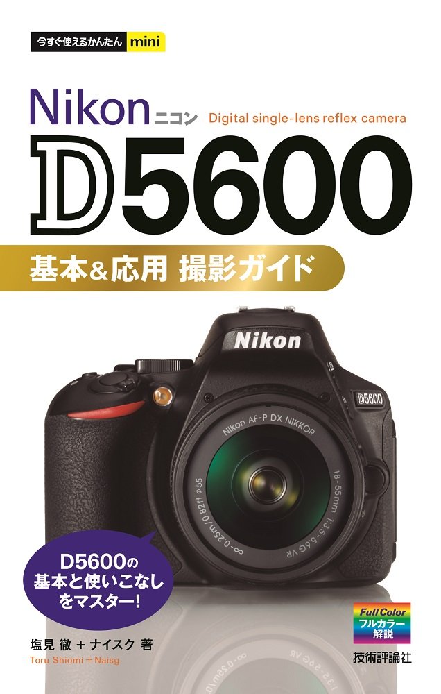 今すぐ使えるかんたんmini Nikon D5600 基本&応用 撮影ガイド | 塩見