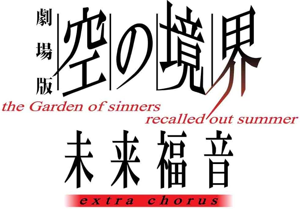 Amazon.co.jp: 劇場版「空の境界」未来福音 extra chorus(通常版) [DVD