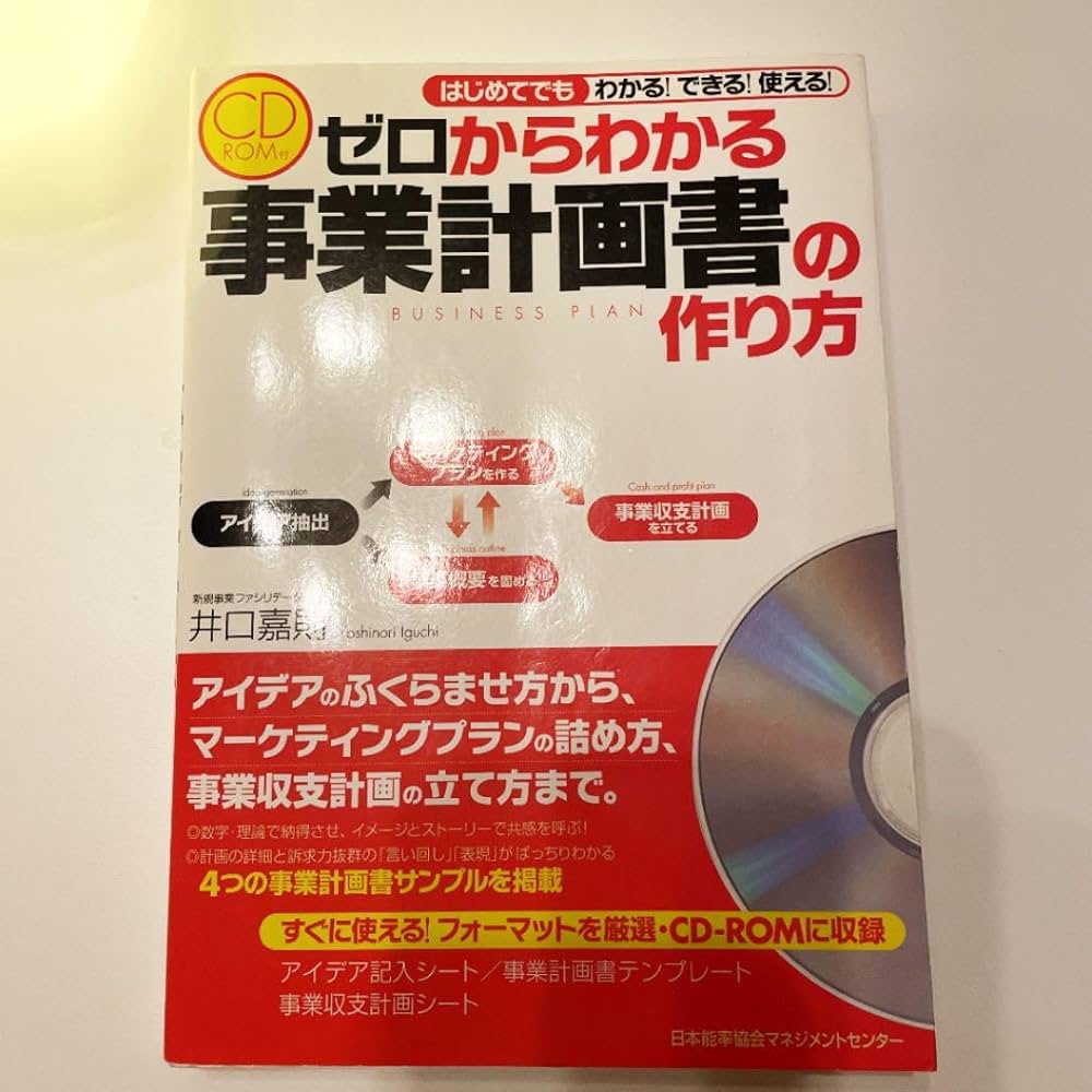 Amazon.co.jp: ゼロからわかる事業計画書の作り方 はじめてでもわかる