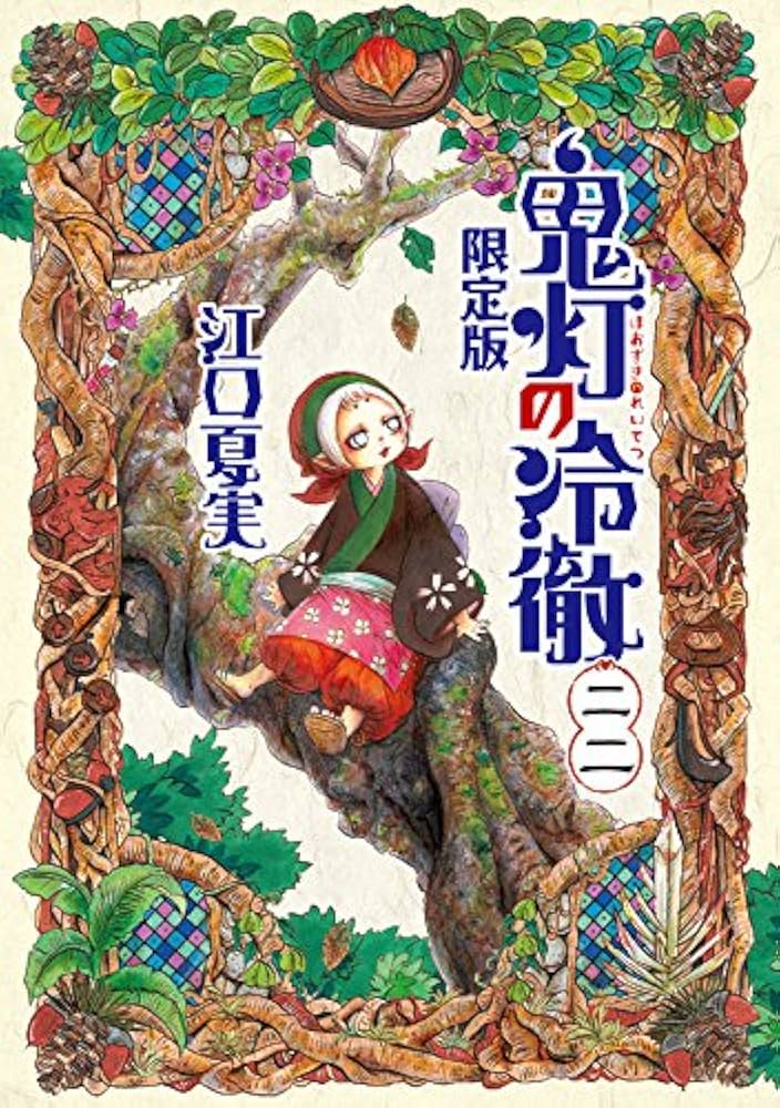 Amazon.co.jp: 鬼灯の冷徹(22)限定版 (講談社キャラクターズライツ