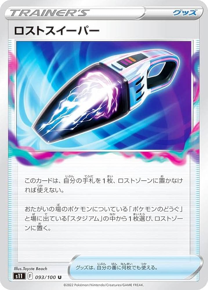 Amazon.co.jp: ポケモンカードゲーム S11 093/100 ロストスイーパー