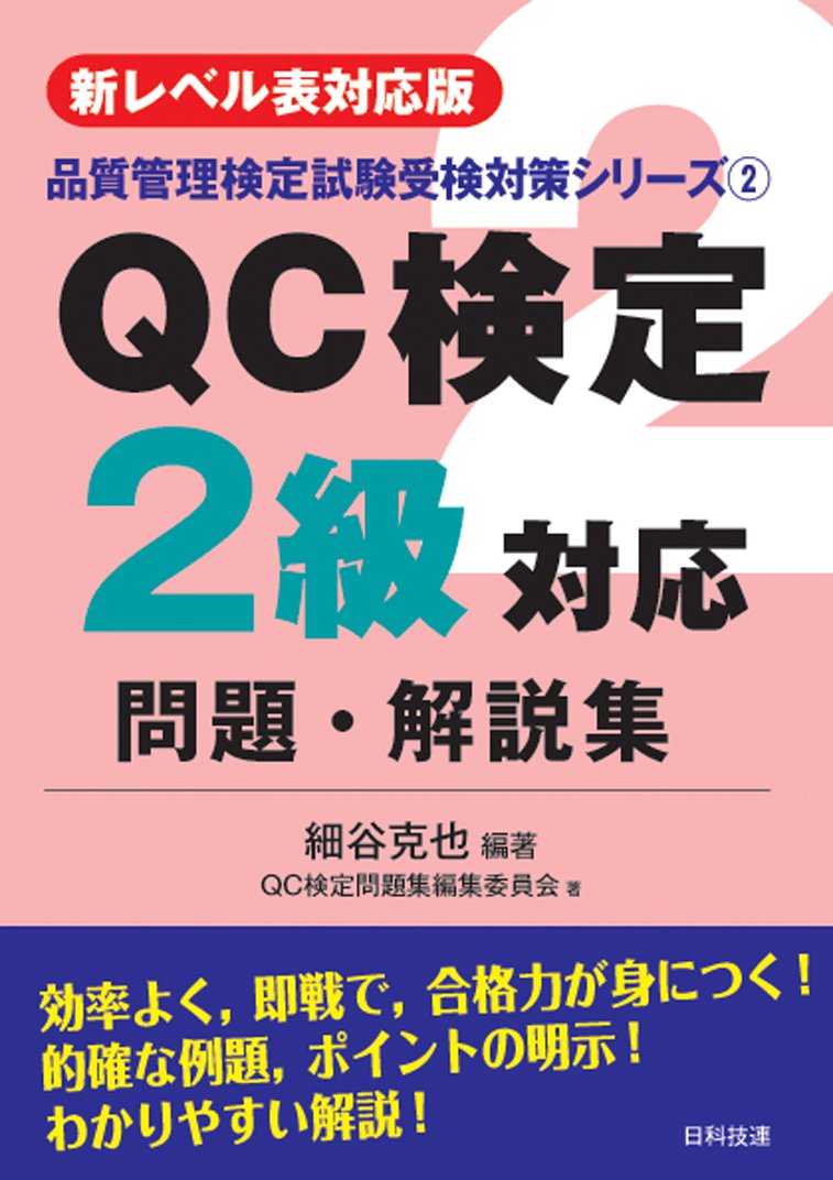 新レベル表対応版】QC検定2級対応問題・解説集 (品質管理検定試験受験