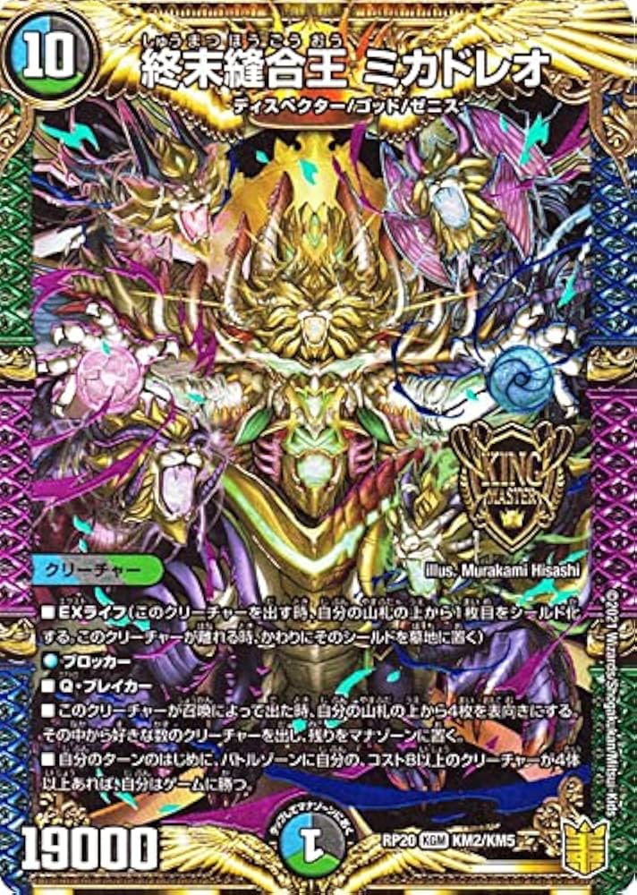 Amazon.co.jp: デュエルマスターズ 終末縫合王 ミカドレオ キング