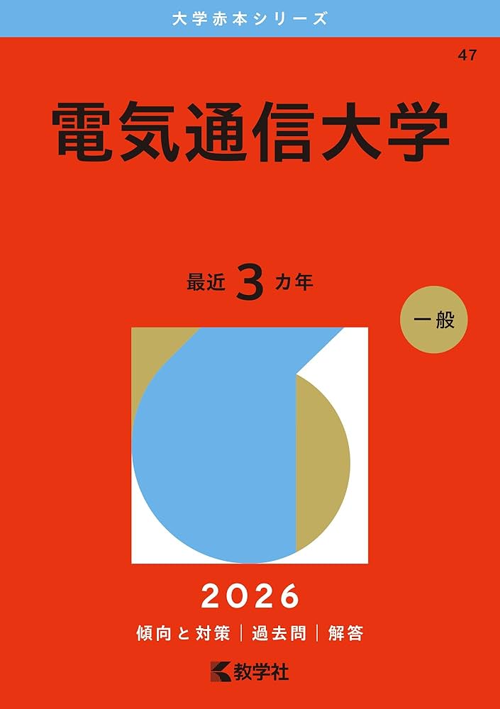電気通信大学 (2026年版大学赤本シリーズ) | 教学社編集部 |本 | 通販
