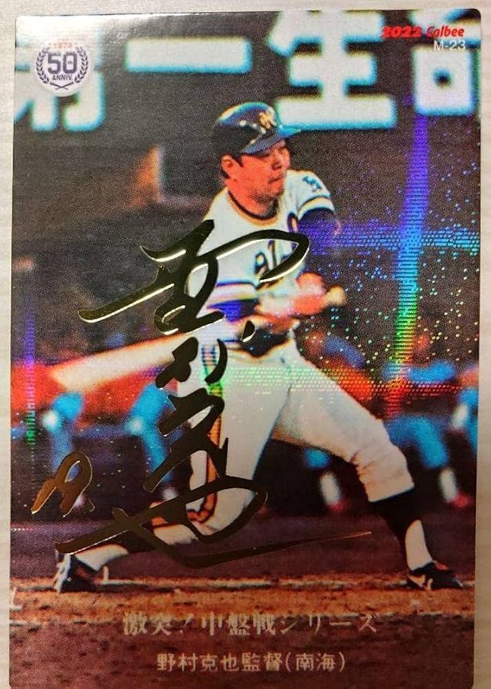 Amazon.co.jp: プロ野球チップス2022 南海ホークス 野村克也 金箔