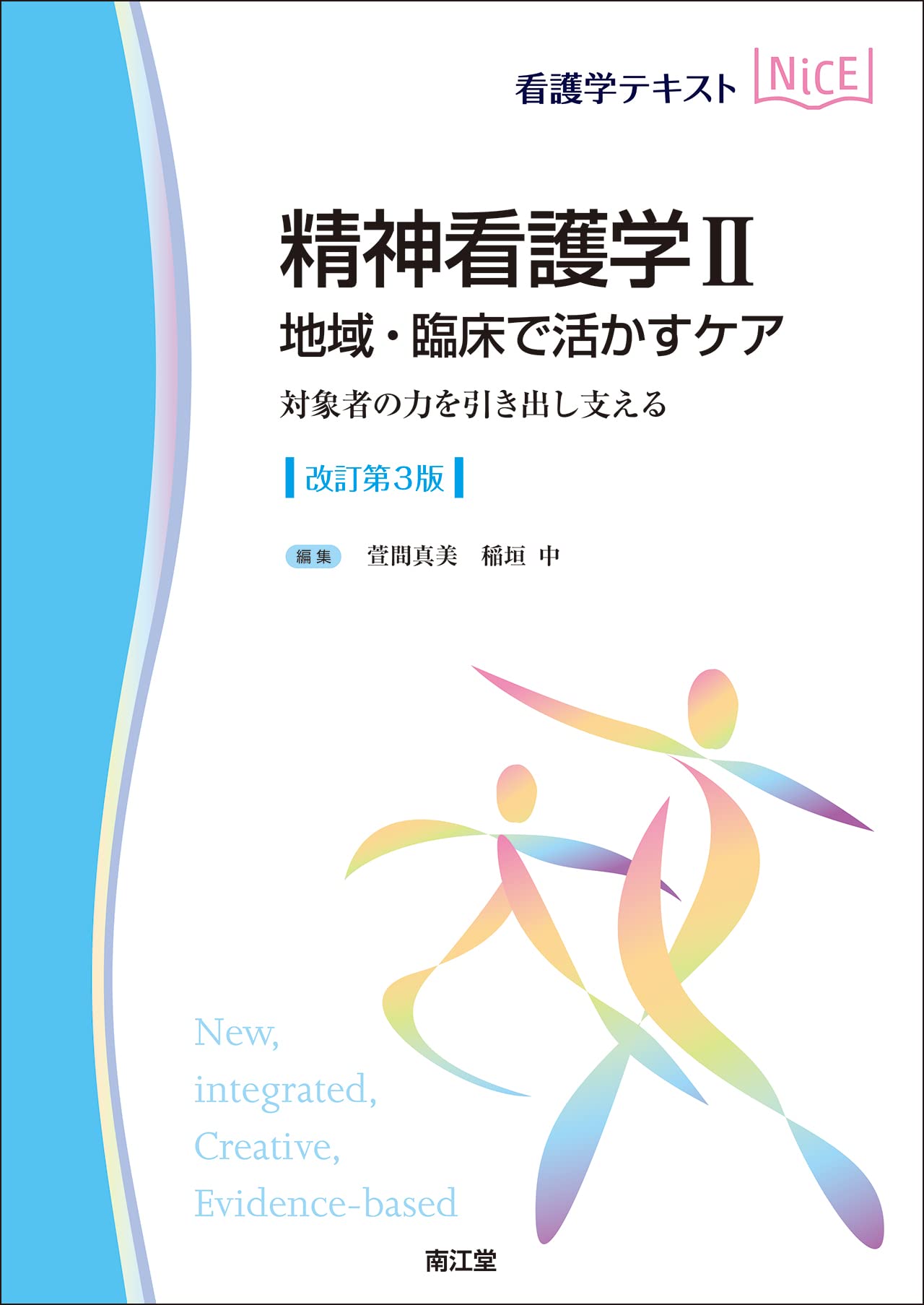 精神看護学II 地域・臨床で活かすケア(改訂第3版): 対象者の力を