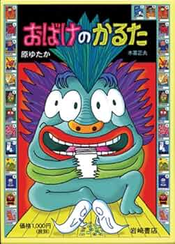 おばけのかるた ([かるた]) | 木暮 正夫, 原 ゆたか |本 | 通販 | Amazon