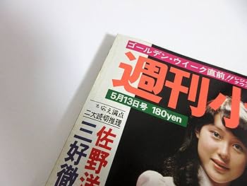 Amazon.co.jp: 週刊小説 昭和52年 5月13日号 表紙 神保美喜 実業之日本