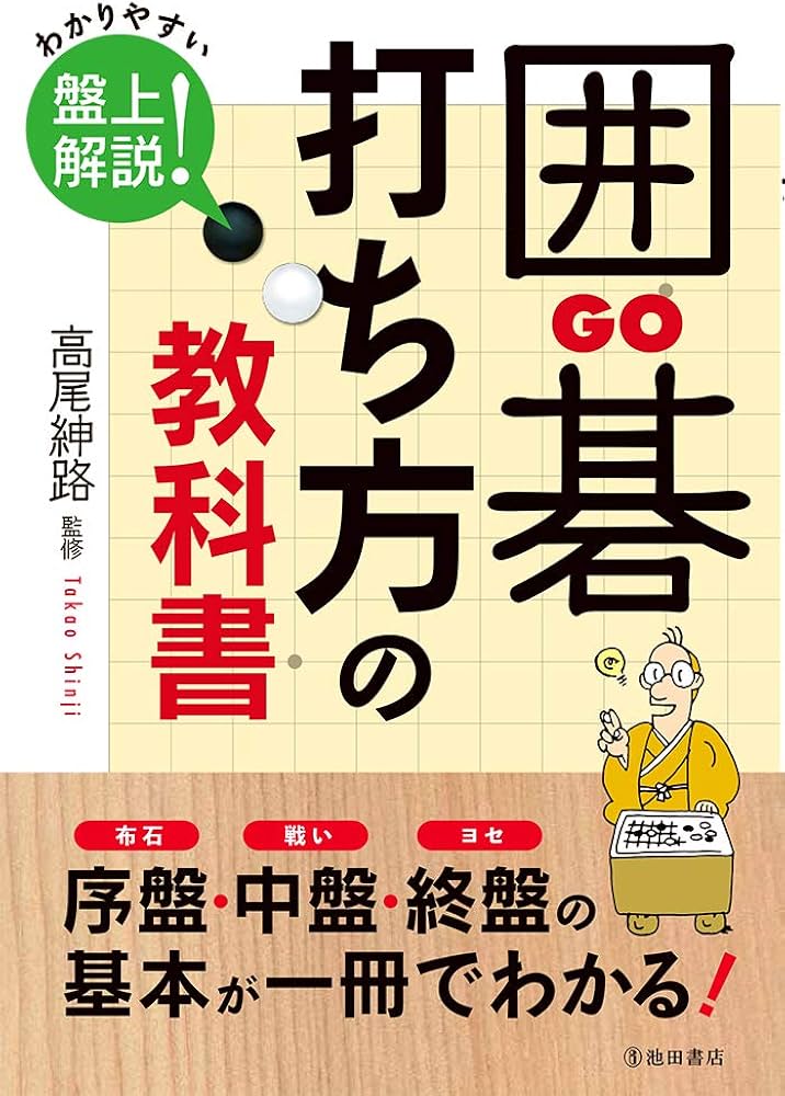 囲碁 打ち方の教科書 | 高尾紳路 |本 | 通販 | Amazon