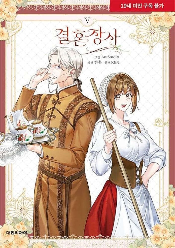 Amazon.co.jp: 韓国マンガ 結婚商売 5巻 [付録クリアブックマーク1種
