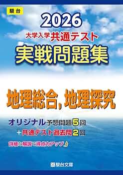2026-大学入学共通テスト 実戦問題集 地理総合，地理探究 (駿台大学
