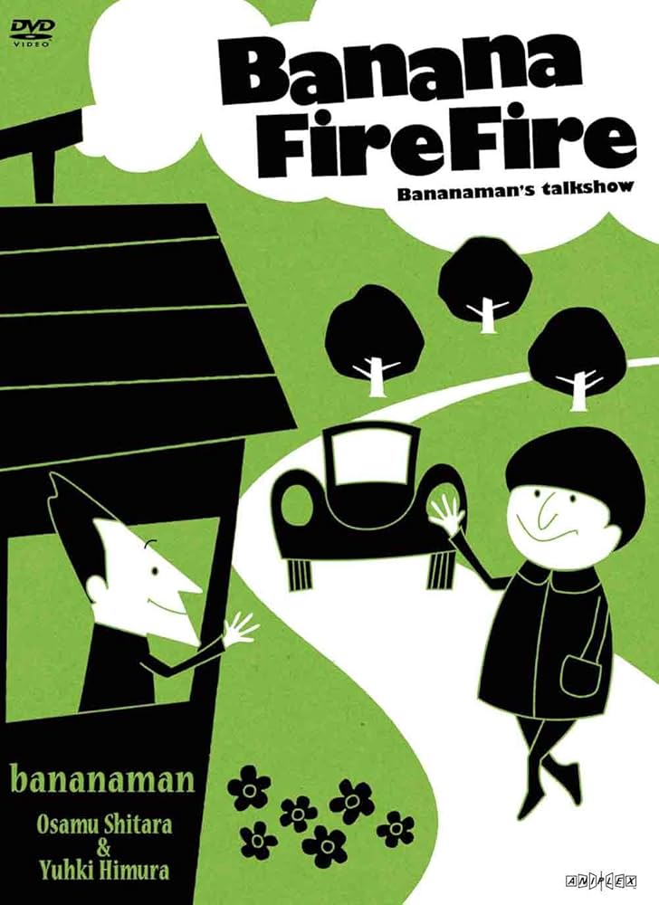Amazon.co.jp: バナナ炎炎 炎のベストセレクション [DVD] : 設楽統, 日