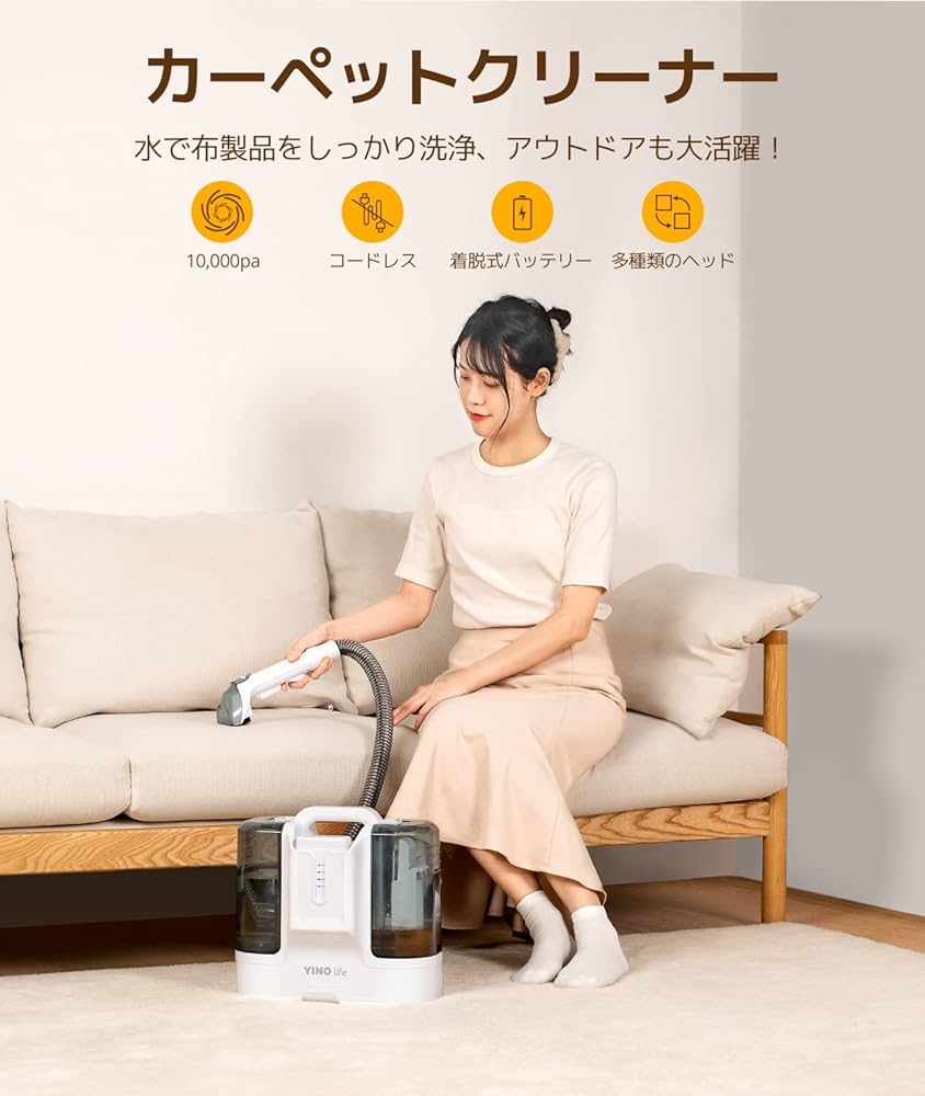 Amazon | YINO life カーペットクリーナー コードレス 10000pa超吸引力