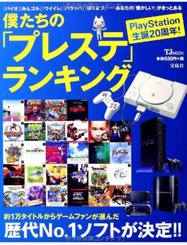 僕たちの「プレステ」ランキング (TJMOOK) |本 | 通販 | Amazon