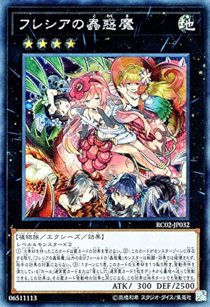 Amazon.co.jp: 遊戯王/フレシアの蟲惑魔（シークレットレア