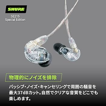 Amazon.co.jp: 【VGP 殿堂入り金賞】SHURE シュア イヤホン 有線 SE215