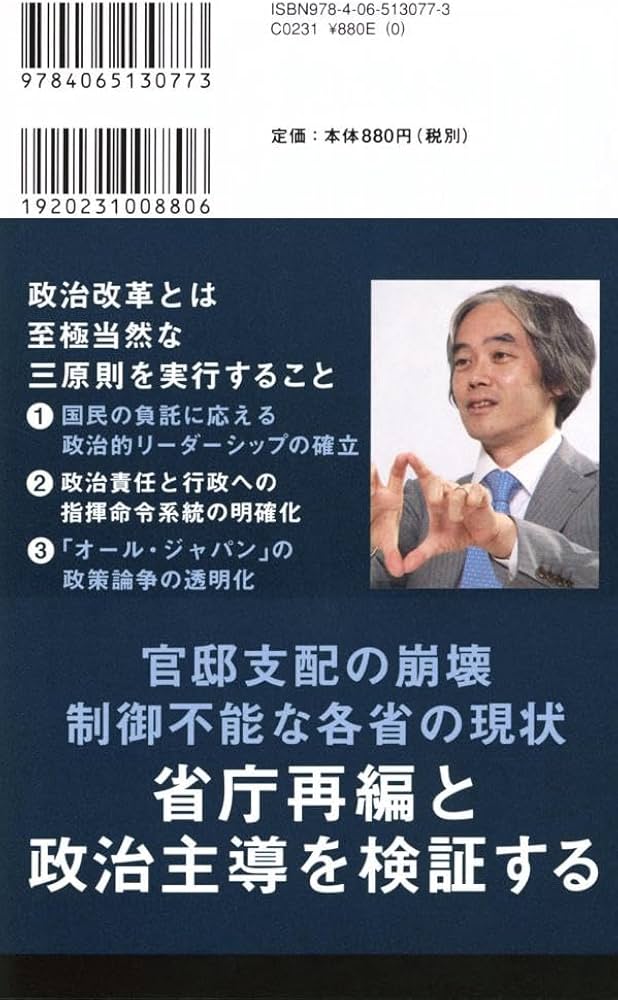 崩れる政治を立て直す 21世紀の日本行政改革論 (講談社現代新書 2493