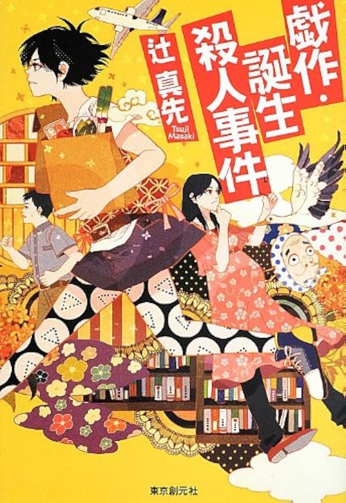 戯作・誕生殺人事件 | 辻 真先 |本 | 通販 | Amazon