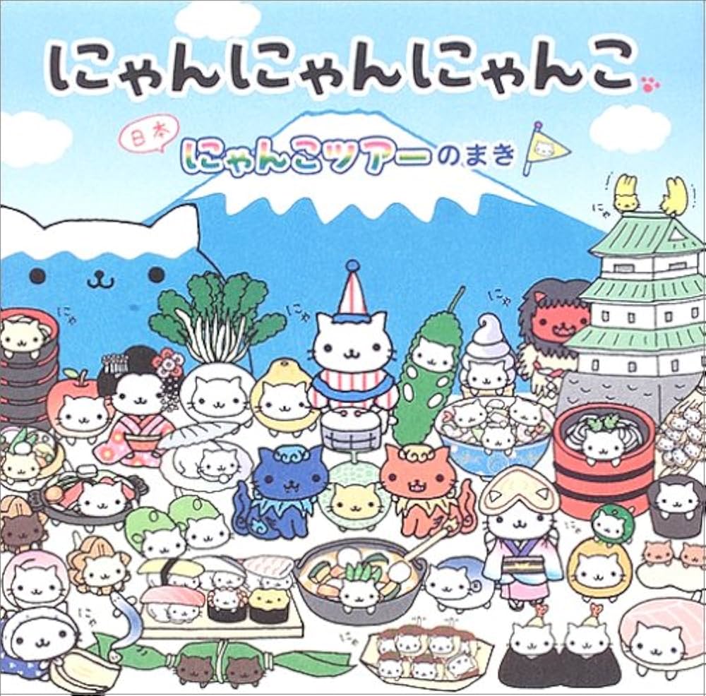 Amazon.co.jp: にゃんにゃんにゃんこ 日本にゃんこツアーのまき