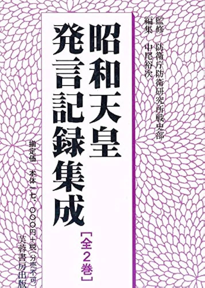 昭和天皇発言記録集成 | 昭和天皇, 中尾 裕次 |本 | 通販 | Amazon
