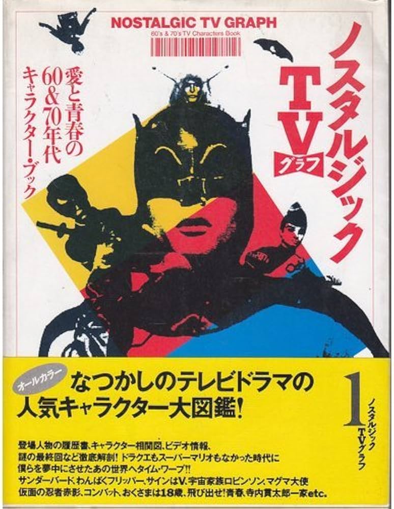 Amazon.co.jp: ノスタルジックTVグラフ: 愛と青春の60&70年代