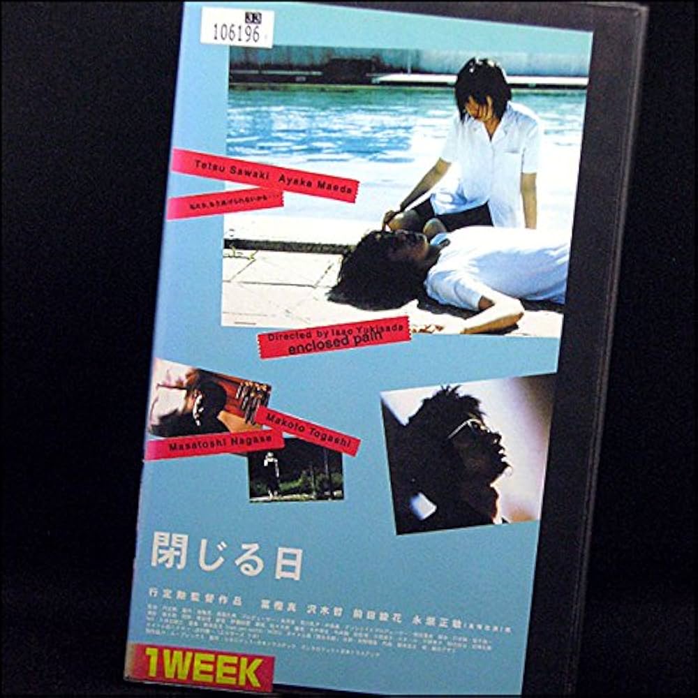 Amazon.co.jp: 閉じる日 [VHS] (2000) 冨樫真 沢木哲 綾花 永瀬正敏