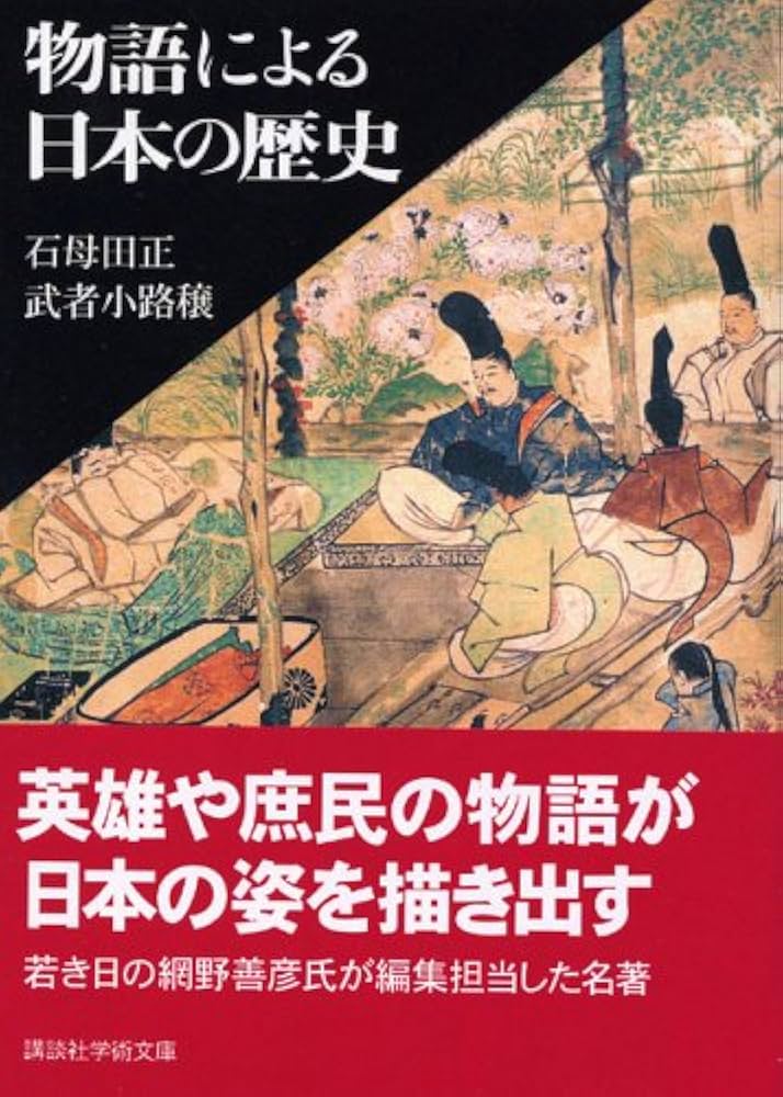 物語による日本の歴史 (講談社学術文庫 1723) | 石母田 正, 武者小路