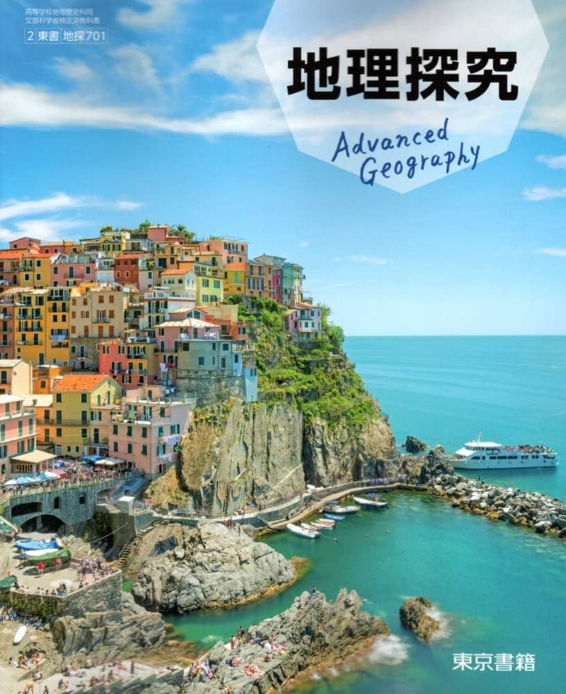 地探701】地理探究 東京書籍2 文部科学省検定済教科書 高等学校地理