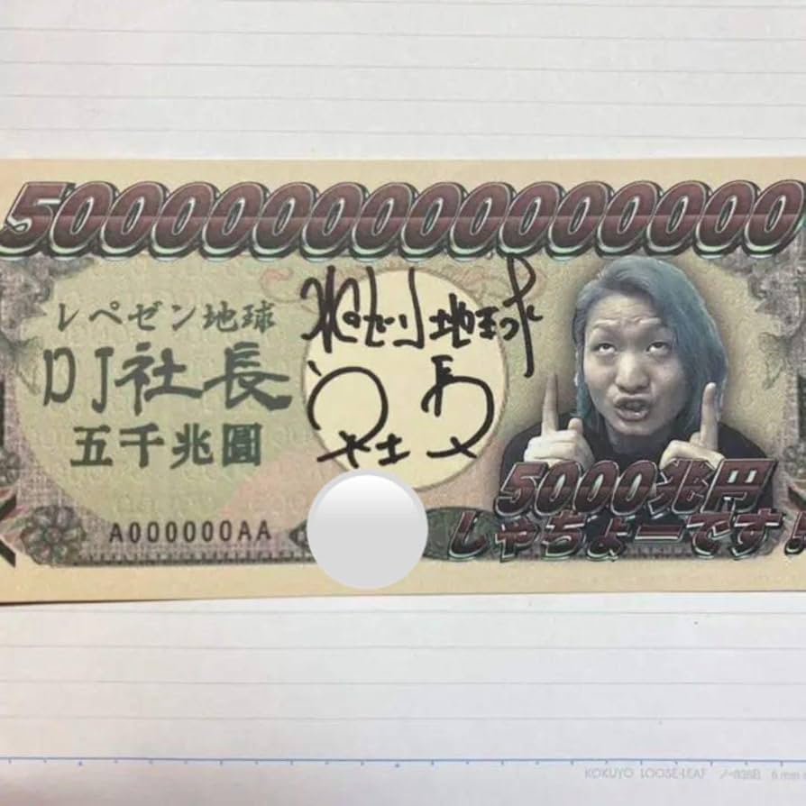 Amazon.co.jp: レペゼン地球 DJ社長 直筆サイン入り 5000兆円 : おもちゃ