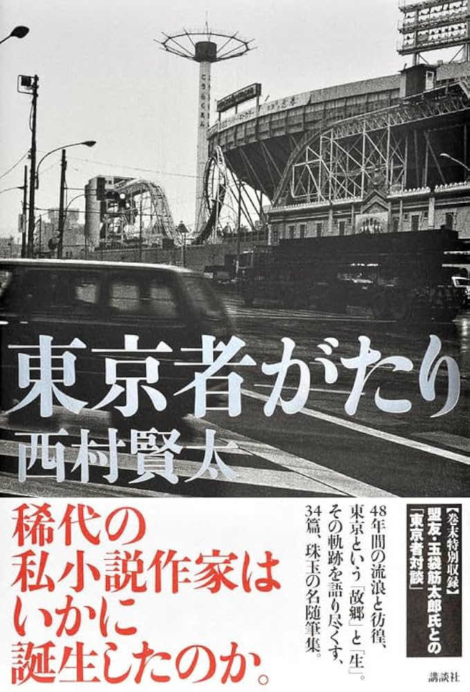 Amazon.co.jp: 東京者がたり : 西村 賢太: Japanese Books