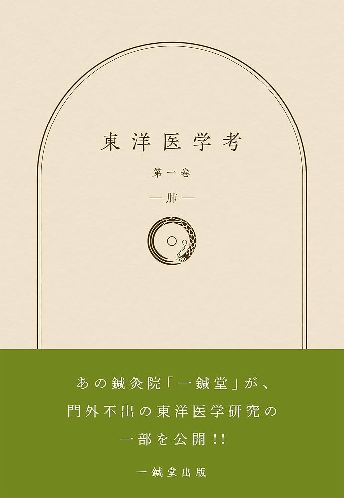 東洋医学考 第一巻 肺 | 一鍼堂出版 |本 | 通販 | Amazon