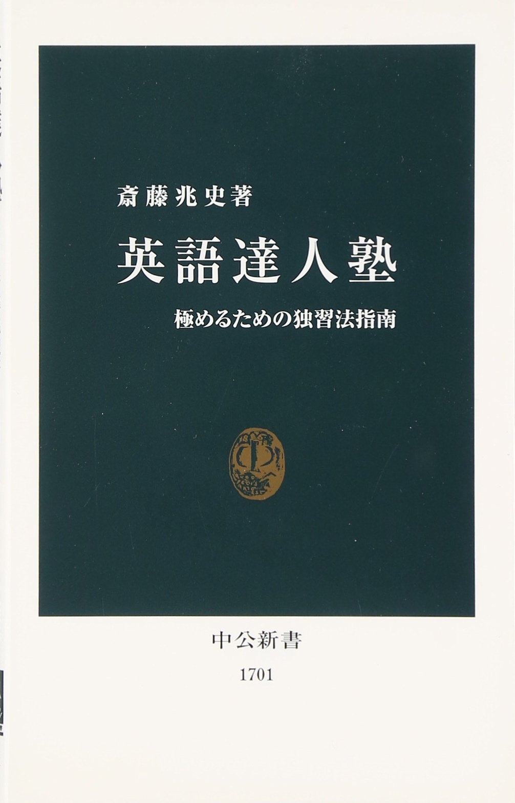 Amazon.co.jp: 英語達人塾 極めるための独習法指南 (中公新書) : 斎藤