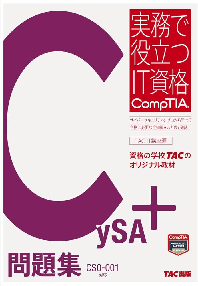 Amazon.co.jp: CySA+ 問題集 CS0-001対応 (実務で役立つIT資格CompTIA