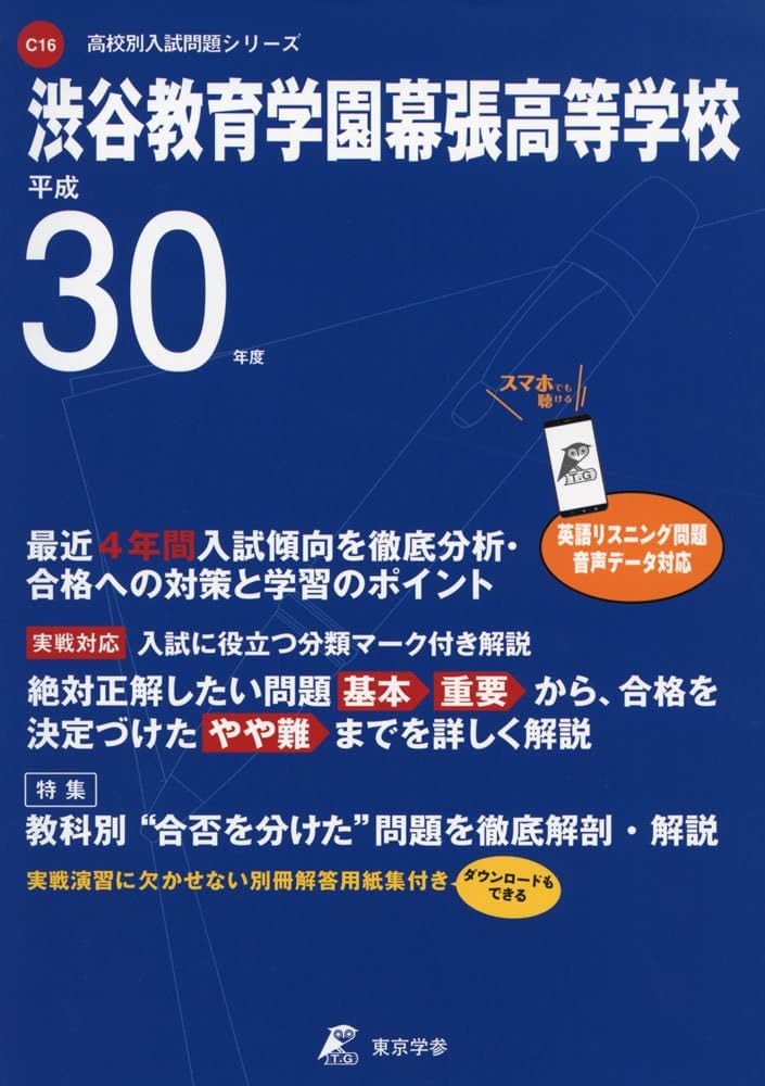 渋谷教育学園幕張高等学校 H30年度用 過去4年分収録(データ