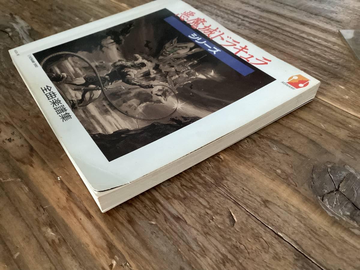 Amazon.co.jp: 楽譜/悪魔城ドラキュラ/シリーズ全曲楽譜集//アーケード