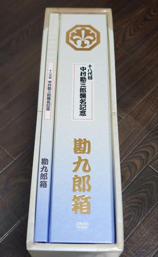 Amazon.co.jp: 中村勘九郎十八代目中村勘三郎襲名記念DVD-BOX 勘九郎箱