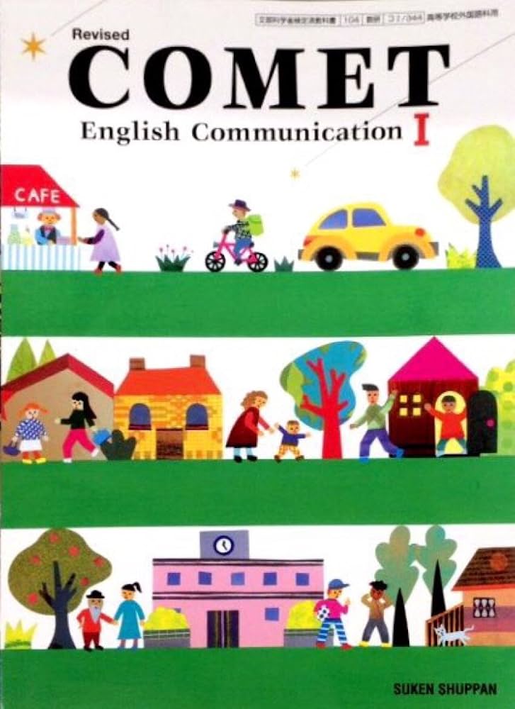 COMET English Communication Ⅰ Revised [平成29年度改訂] 文部科学省