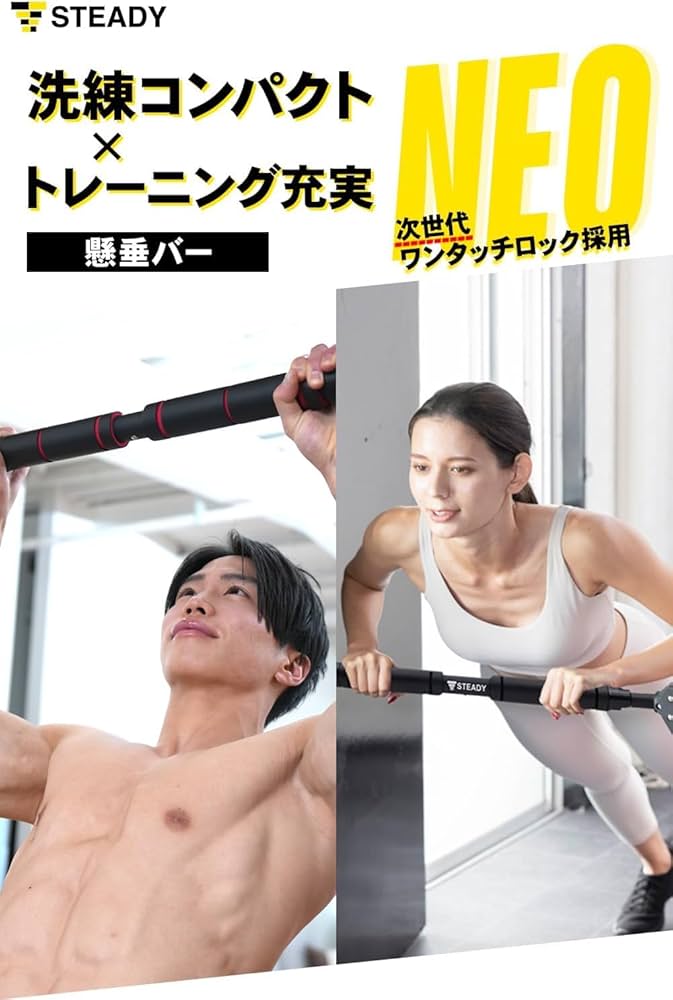 Amazon | STEADY 懸垂バー【簡単設置/耐荷重150kg/工具不要の