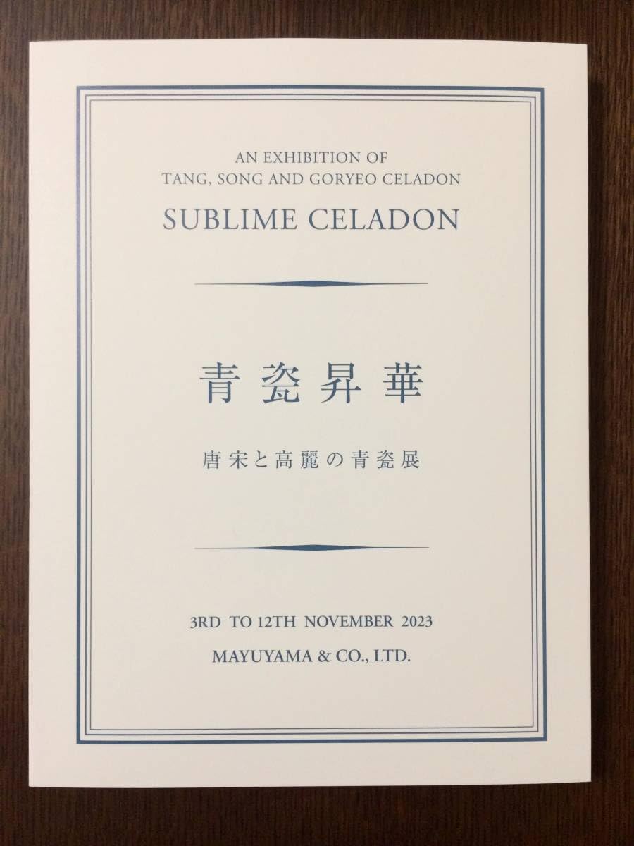 Amazon.co.jp: 展覧会図録 2023繭山龍泉堂「青瓷昇華 唐宋と高麗の青瓷