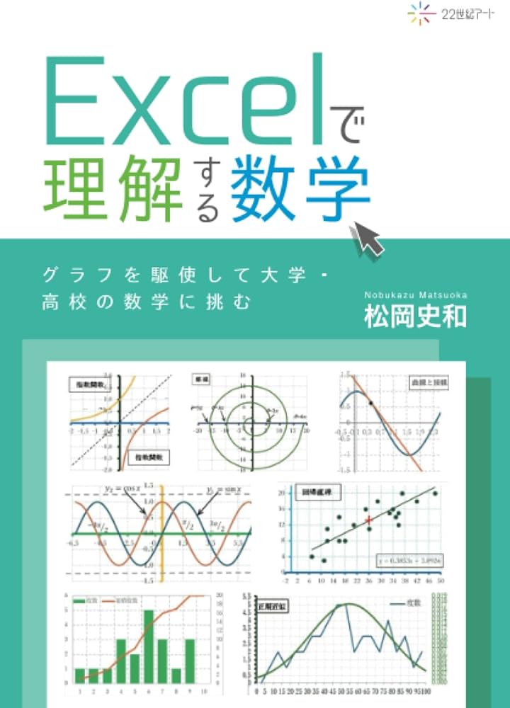 Excelで理解する数学：グラフを駆使して大学・高校の数学に挑む | 松岡