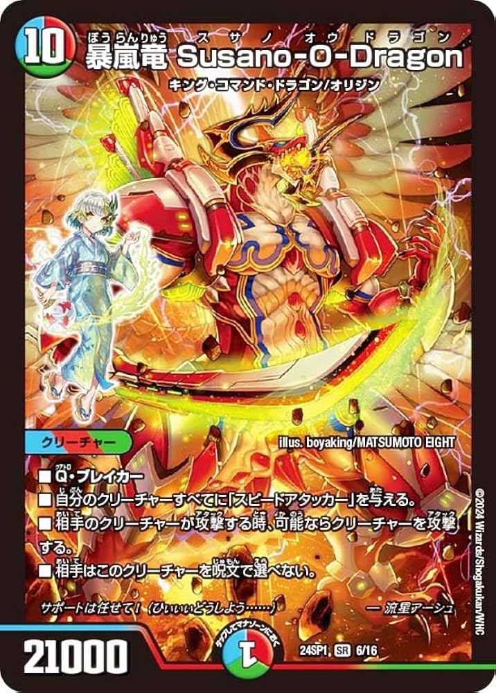 Amazon.co.jp: デュエマ DM24SP1 6/16 暴嵐竜 Susano-O-Dragon (SR