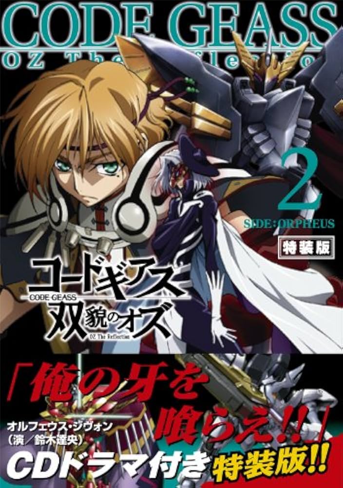 コードギアス 双貌のオズ2【CDドラマ付き特装版】 ([特装版コミック
