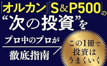 最後に勝つ投資術 【実践バイブル】 ゴールドマン・サックスの元トップ