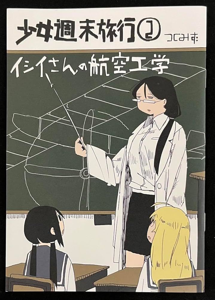 Amazon.co.jp: 少女終末旅行 2巻 メロンブックス 特典 イシイさんの