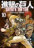 進撃の巨人 Before the fall (コミック版) (全17巻) Kindle版